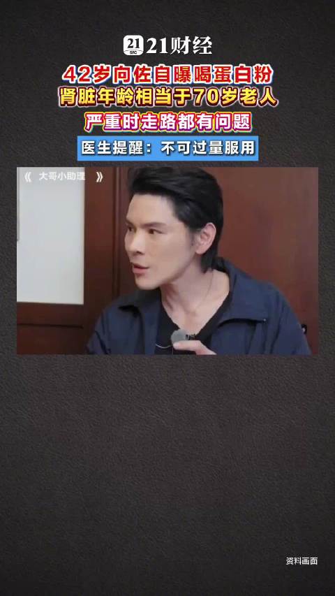 42岁向佐自曝喝蛋白粉，肾脏年龄相当于70岁老人！