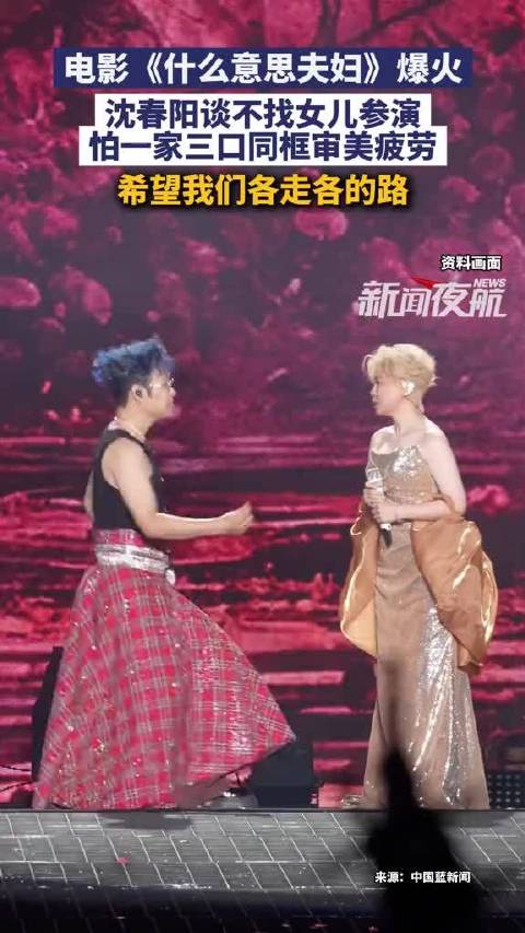 沈春阳回应不找女儿参演电影