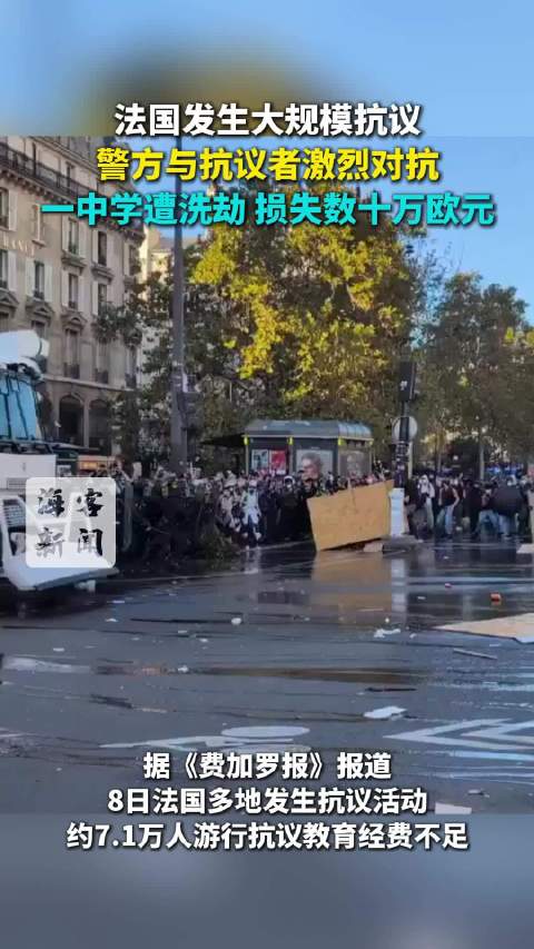 法国发生大规模抗议：警方与抗议者激烈对抗 一中学遭洗劫损失数十万欧元
