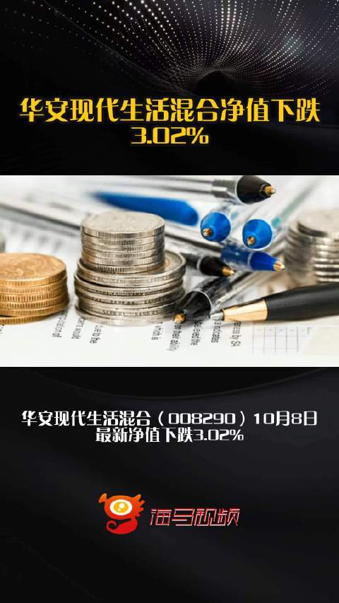 华安现代生活混合净值下跌3.02%