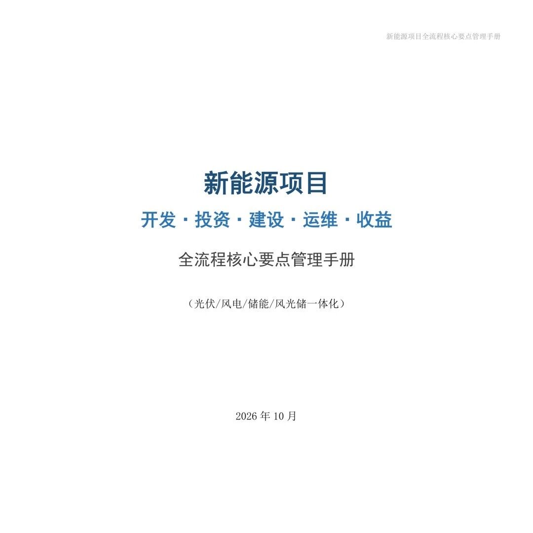 新能源项目全流程核心要点管理手册