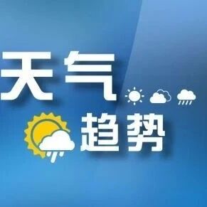 【天气】先晴后雨！后天我市将迎来降水天气