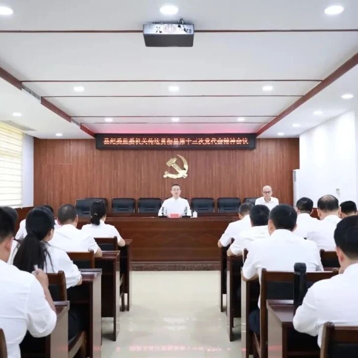 【学习贯彻县第十三次党代会精神】县纪委监委机关传达学习贯彻县第十三次党代会精神 【学习贯彻县第十三次党代会精神】县纪委监委机关传达学习贯彻县第十三次党代会精神
