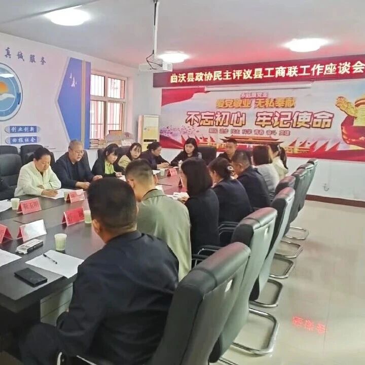 曲沃县政协对工商联年度工作开展民主评议