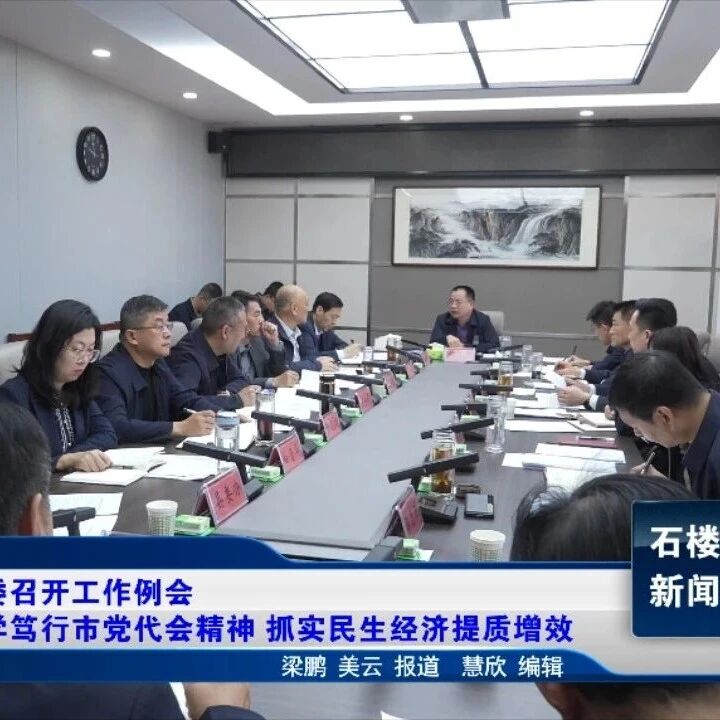 【新闻】县委召开工作例会 深学笃行市党代会精神 抓实民生经济提质增效