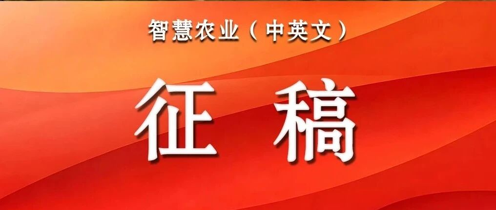 专刊征稿——畜禽健康监测与智能调控技术装备
