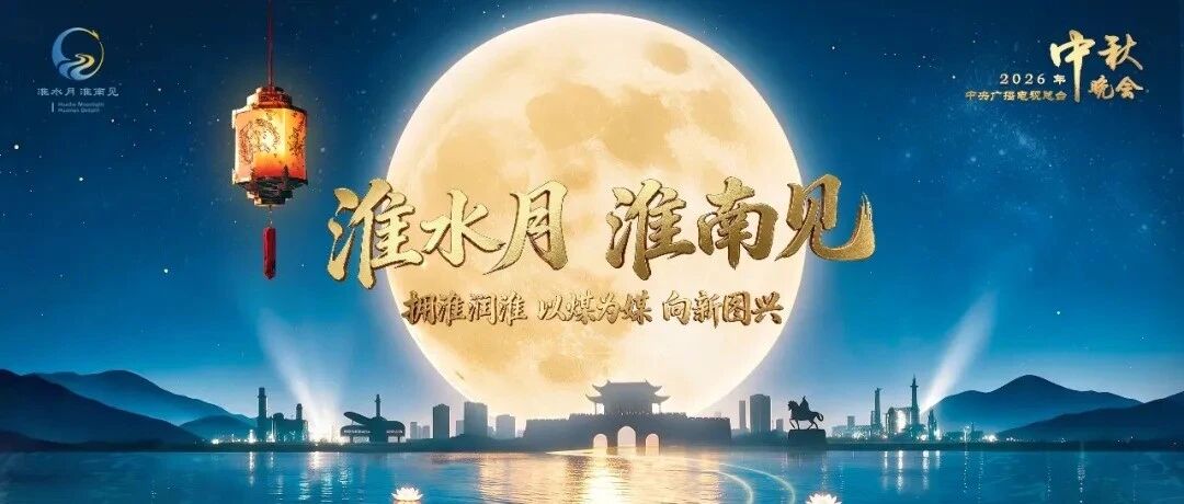 安徽日报头版 | 合肥时间和淮南时光，春晚秋晚共同讲述江淮故事