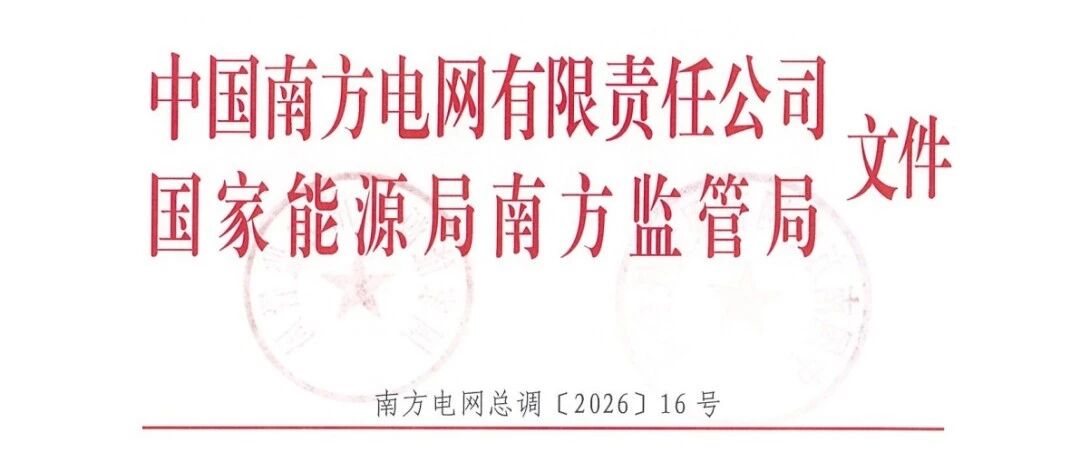 南方区域现货出清下限:广东-50元/MWh、贵州-6元/MWh、海南-57元/MWh 南方区域现货出清下限:广东-50元/MWh、贵州-6元/MWh、海南-57元/MWh