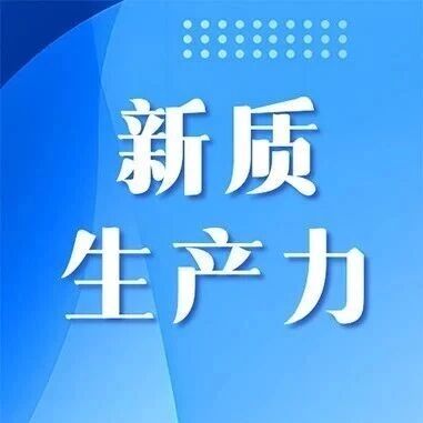 新质生产力顶层设计出炉！中共中央、国务院印发重磅意见