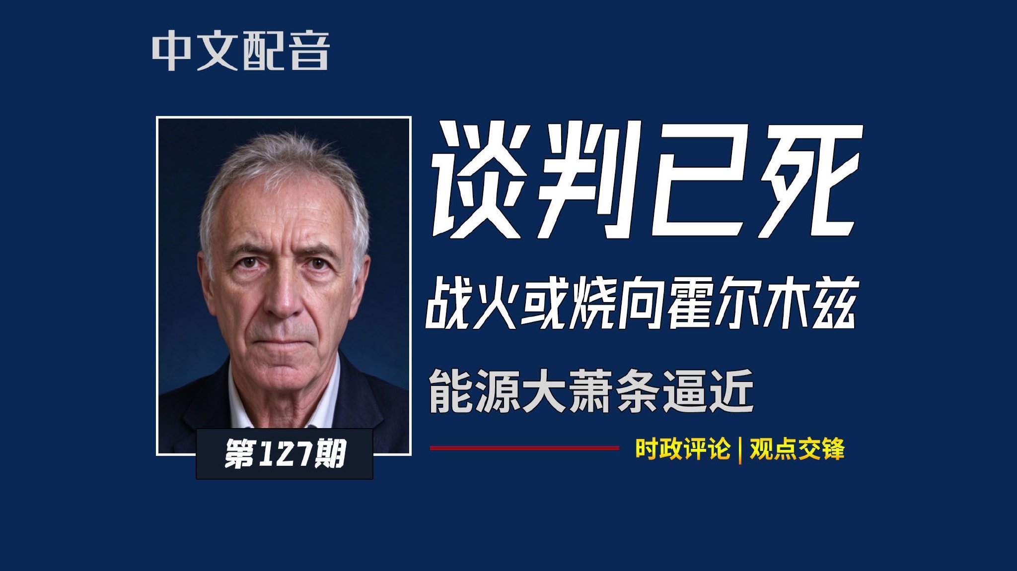 【中配】伊朗外长放话"单方面提要求的时代结束了"，美军被赶出海湾、霍尔木兹海峡命悬一线，能源专家警告：全球原油每天少产上