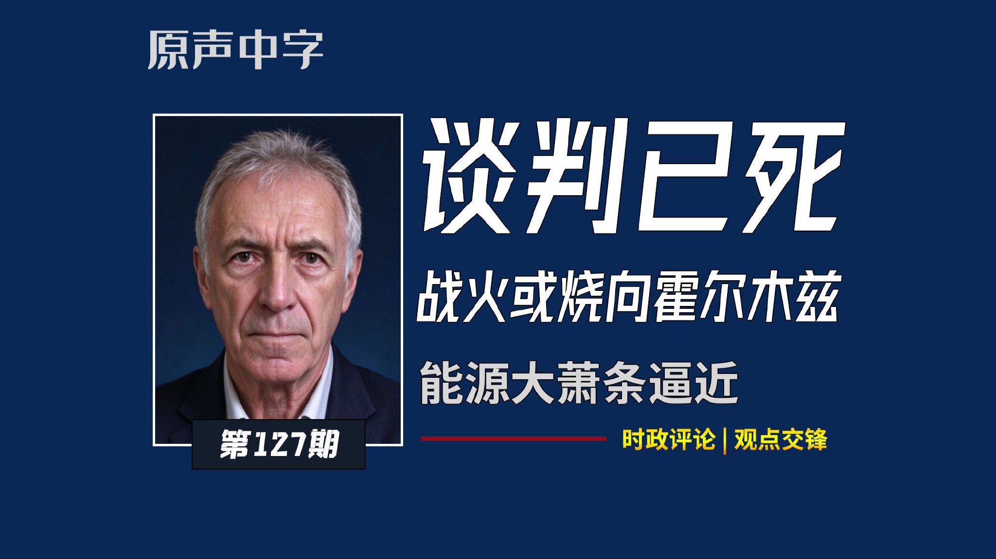 【原声中字】伊朗外长放话"单方面提要求的时代结束了"，美军被赶出海湾、霍尔木兹海峡命悬一线，能源专家警告：全球原油每天少