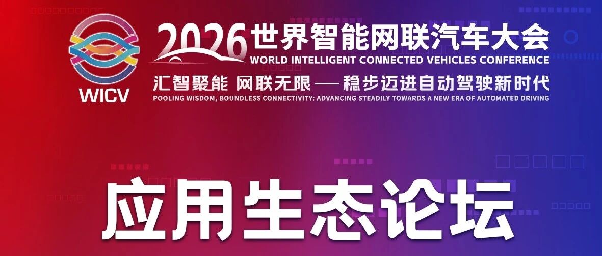 2026世界智能网联汽车大会诚邀您参加