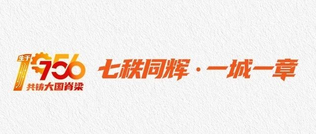【生于1956•共铸大国脊梁】马鞍山：钢骨铮铮向新行