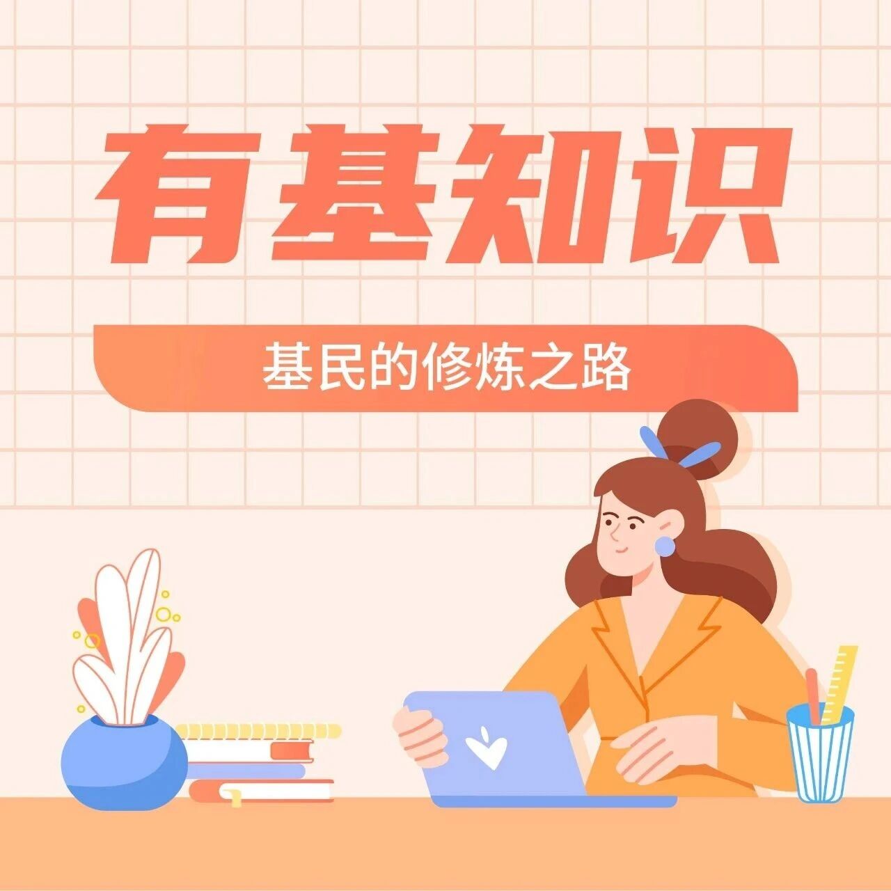 基金定投，普通人最容易上手的投资方式 | 有基知识
