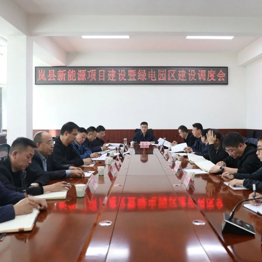 【贯彻市党代会精神 岚县在行动】孟飞主持召开新能源项目建设暨绿电园区建设调度会