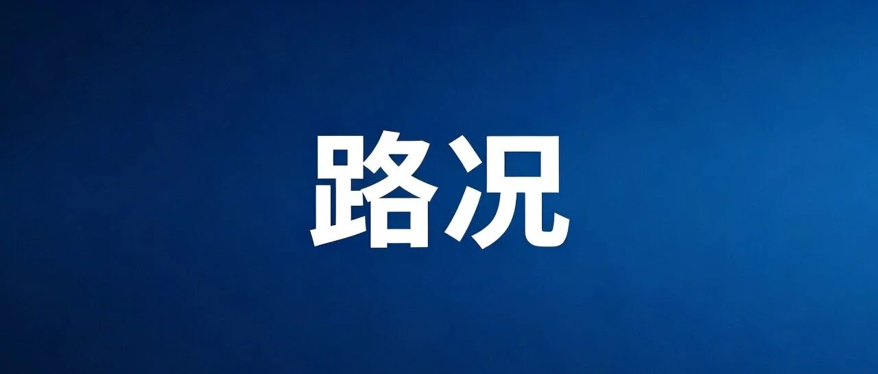 关于南桧段半幅施工交通管制通告
