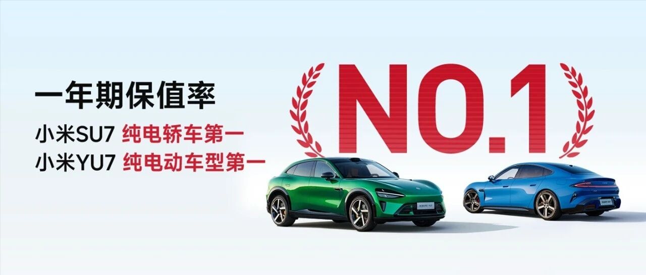 9月保值率榜单公布，小米YU7、小米SU7表现优异