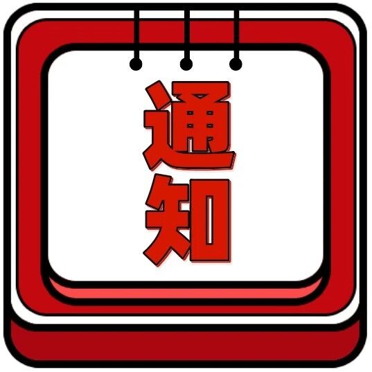 关于申请一次性创业补贴的通知