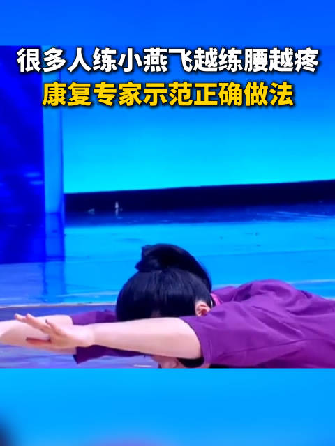 小燕飞抬太高加重腰椎负担