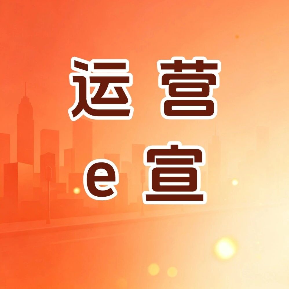 运营e宣 | 树立正确理财观念 远离非法集资陷阱《“成功”的阶梯》