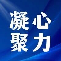 凝心聚力丨戈壁深处的那一抹红 凝心聚力丨戈壁深处的那一抹红