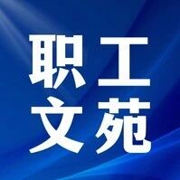 职工文苑丨秋日笃行 静待收获 职工文苑丨秋日笃行 静待收获