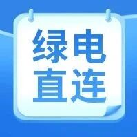 吉林丨多用户绿电直连方案征求意见：方案批复有效期1年，逾期未开工自动失效