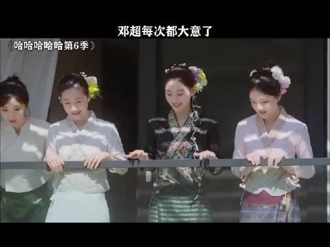 邓超每次都大意了