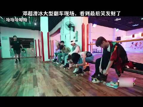 邓超溜冰都能这么好笑