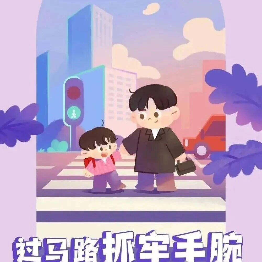 【交通安全】“一老一小”都是宝  交通安全要记好！