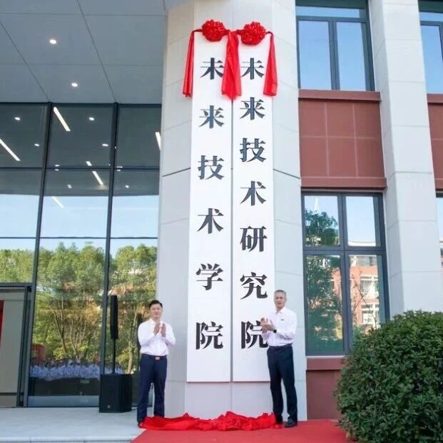 “理工大学”，揭牌新学院