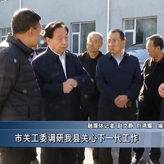【要闻】市关工委调研我县关心下一代工作