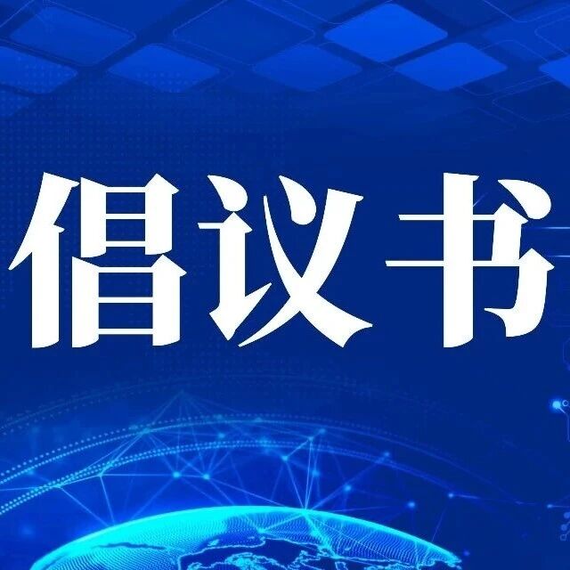 关于鼓励动员职工家人朋友参加我市城乡居民医保的倡议书 关于鼓励动员职工家人朋友参加我市城乡居民医保的倡议书