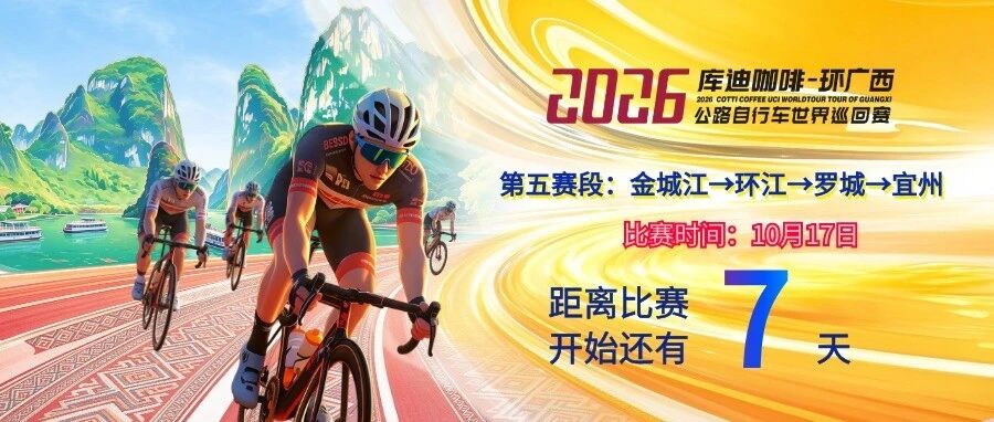 2026环广西世巡赛海报倒计时第7天 2026环广西世巡赛海报倒计时第7天