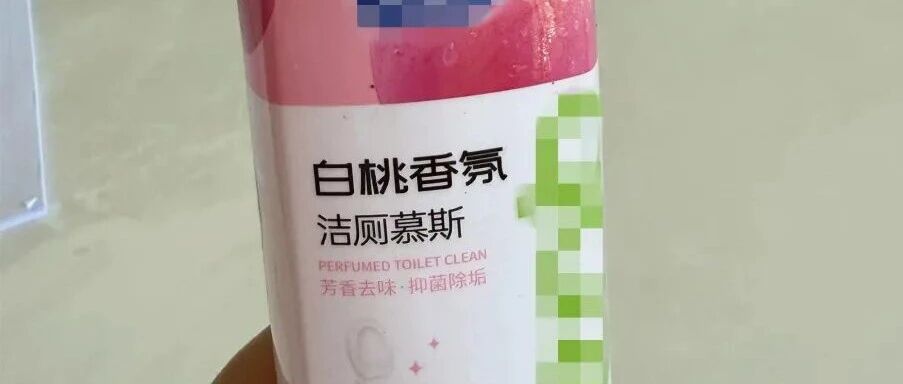 为孙子尝“饮料”，老人误喝“白桃味”洁厕剂