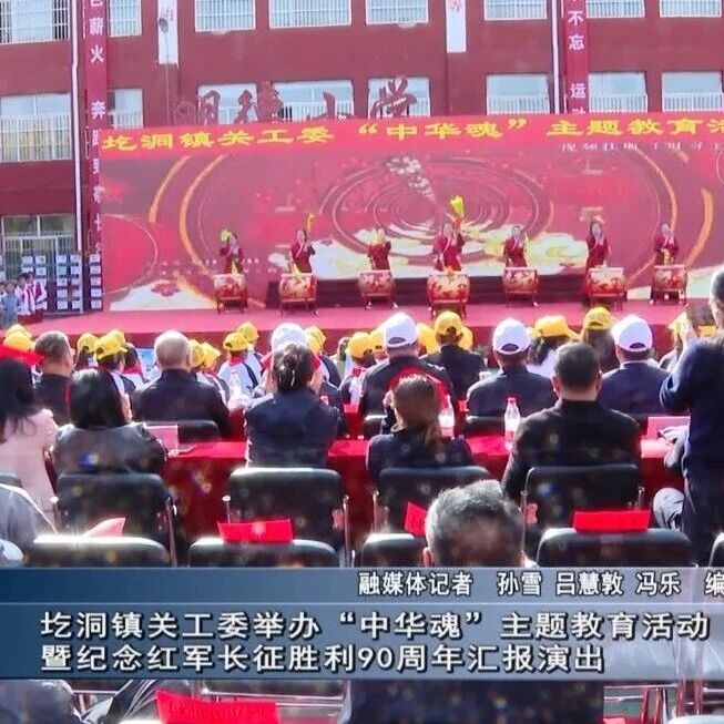 【新闻】圪洞镇关工委举办“中华魂”主题教育活动暨纪念红军长征胜利90周年汇报演出