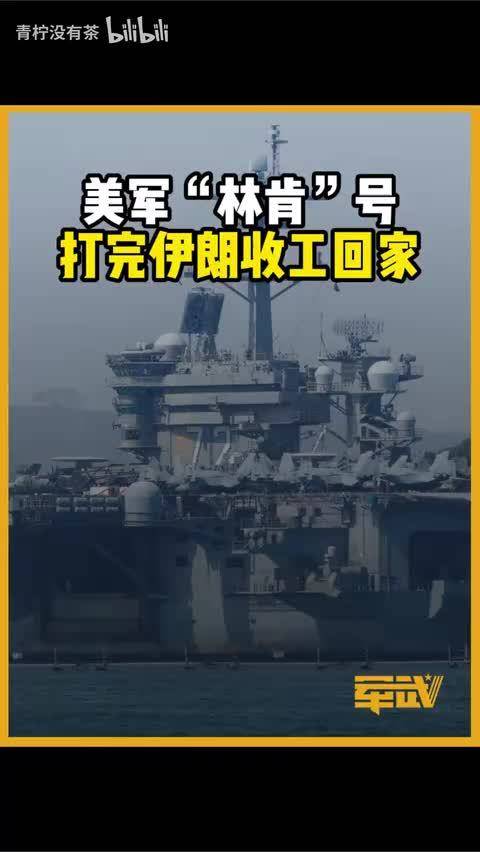 林肯号回家