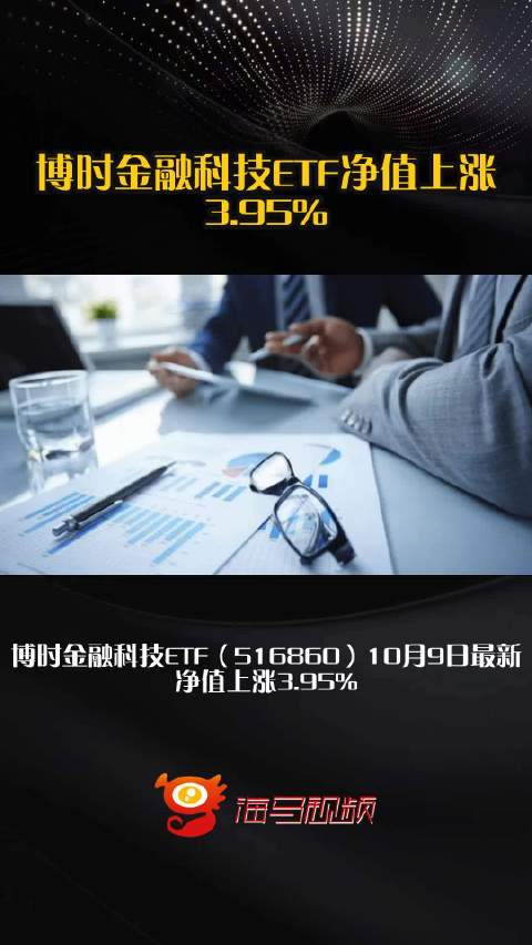 博时金融科技ETF净值上涨3.95%