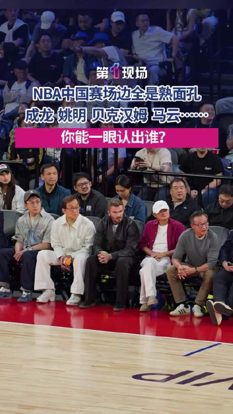 NBA中国赛首战观众席咖位爆棚
