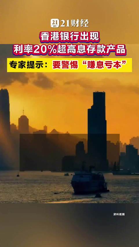香港现20%超高息存款