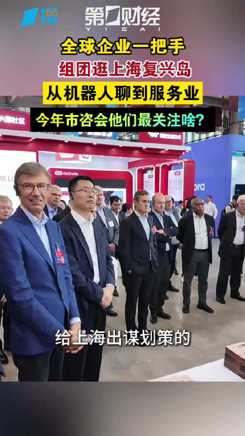 全球企业一把手组团逛上海复兴岛：从机器人聊到服务业 今年市咨会他们最关注啥？｜一