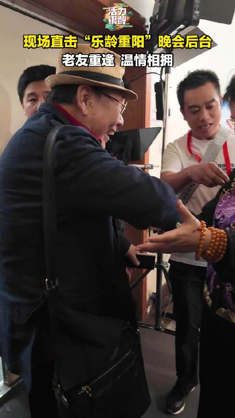 现场直击乐龄重阳晚会后台！老友重逢，温情相拥