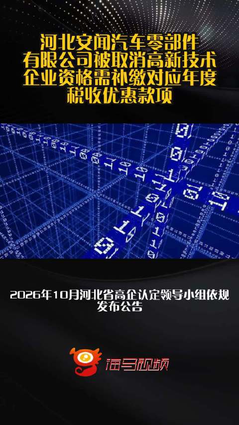 河北安闻汽车零部件有限公司被取消高新技术企业资格需补缴对应年度税收优惠款项