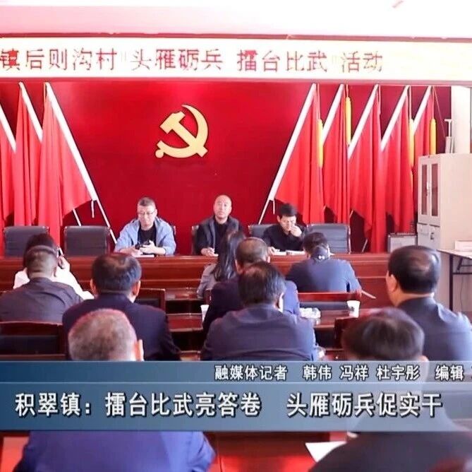 【新闻】积翠镇：擂台比武亮答卷  头雁砺兵促实干