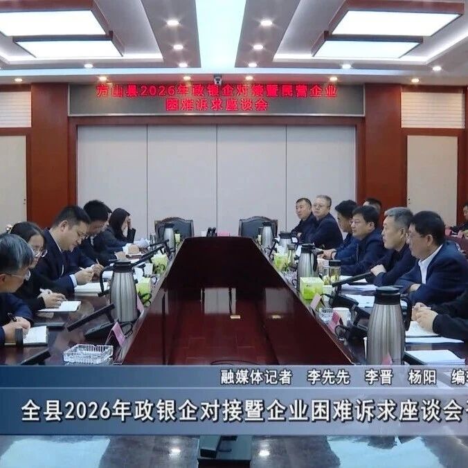 【要闻】全县2026年政银企对接暨企业困难诉求座谈会召开