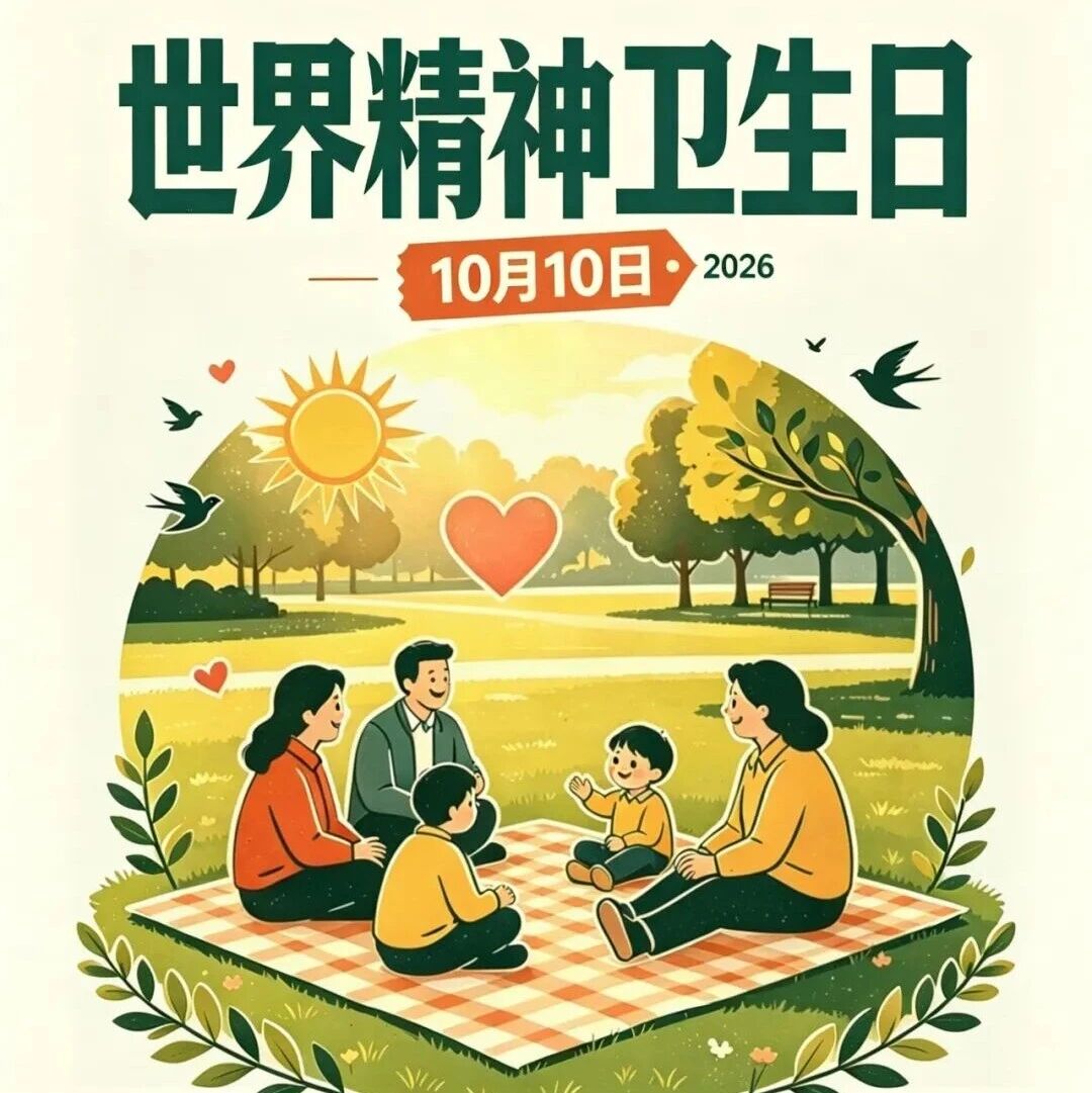 世界精神卫生日 | 守护心灵健康，愿每一种情绪都被看见