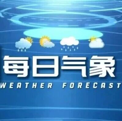 【每日气象】方山县天气预报2026年10月10日发布