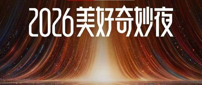 2026美好奇妙夜节目单公布：周深、邓超、张韶涵等嘉宾将带来演出