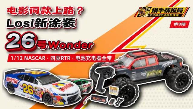 《塔拉德加之夜》里Ricky Bobby的26号赛车做成RC了！Losi 1/12 NASCAR新涂装，另有399欧元无刷大脚｜蜗牛情报局 第3期