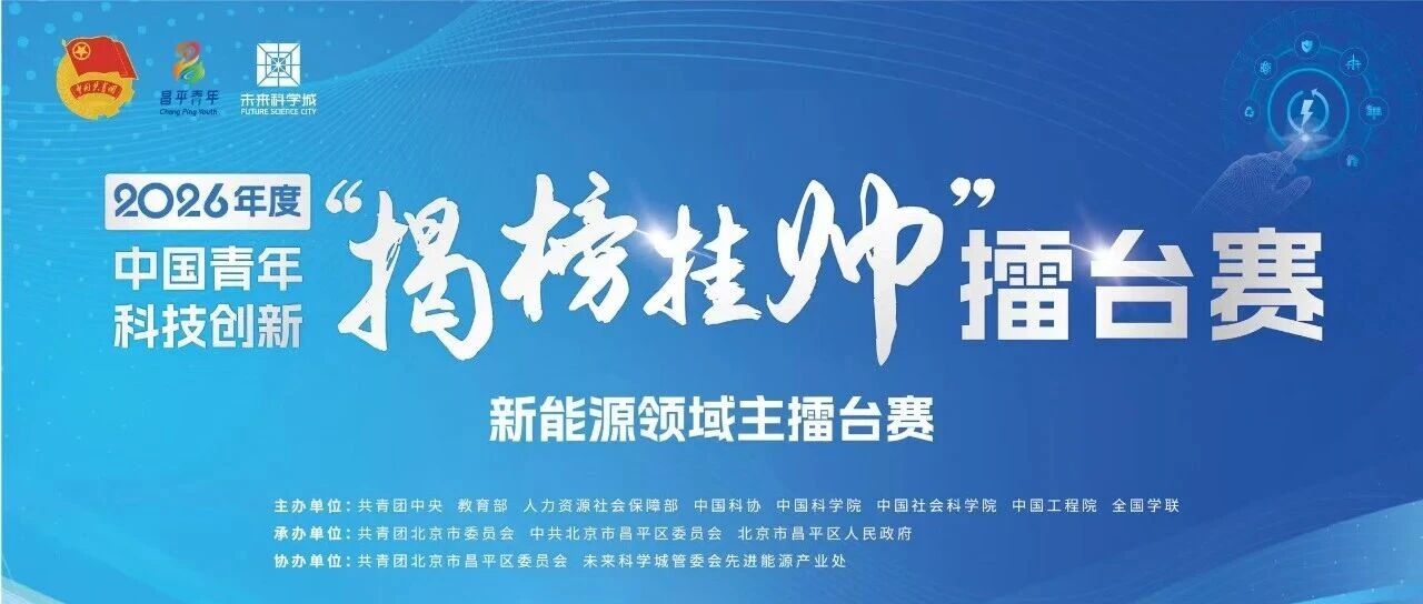 青春揭榜 能创未来——2026年中国青年科技创新“揭榜挂帅”擂台赛新能源赛事在昌开赛